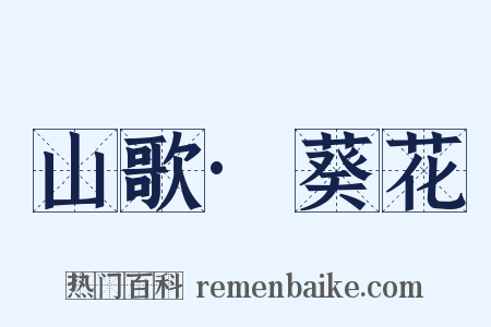 山歌·葵花是什么意思的图片